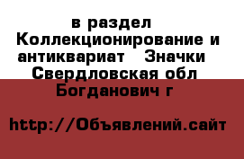  в раздел : Коллекционирование и антиквариат » Значки . Свердловская обл.,Богданович г.